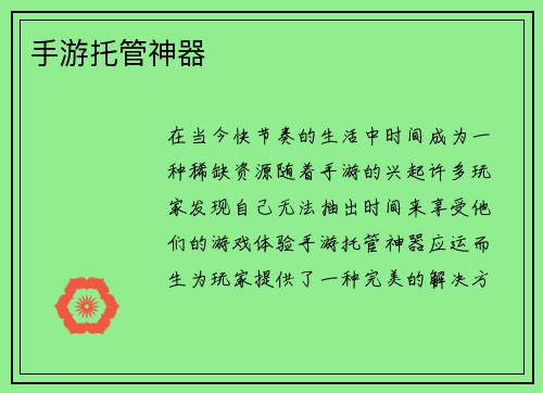 手游托管神器