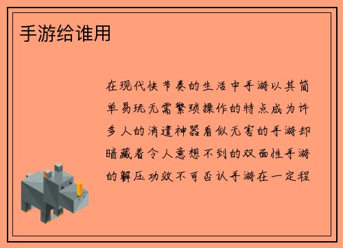 手游给谁用