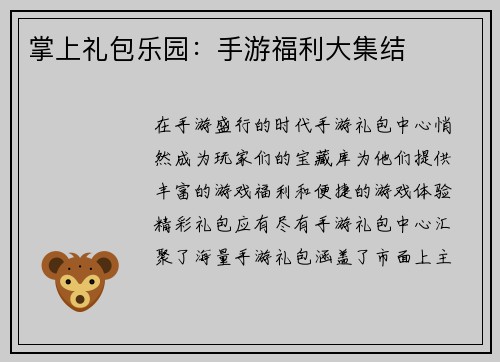 掌上礼包乐园：手游福利大集结