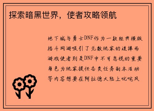 探索暗黑世界，使者攻略领航