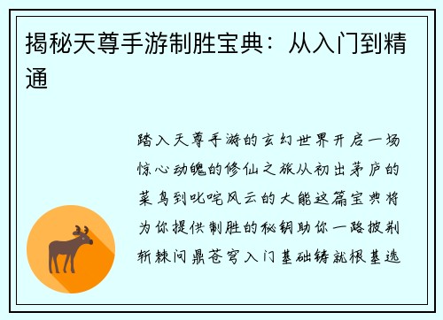 揭秘天尊手游制胜宝典：从入门到精通