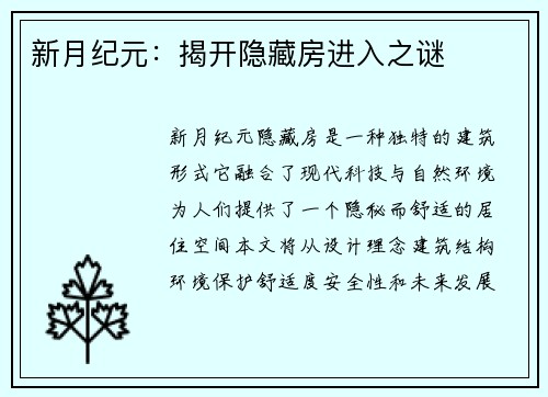 新月纪元：揭开隐藏房进入之谜