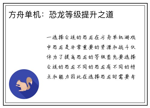 方舟单机：恐龙等级提升之道