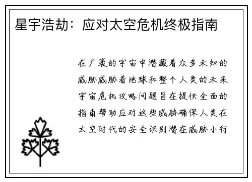 星宇浩劫：应对太空危机终极指南