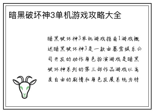 暗黑破坏神3单机游戏攻略大全