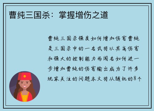 曹纯三国杀：掌握增伤之道