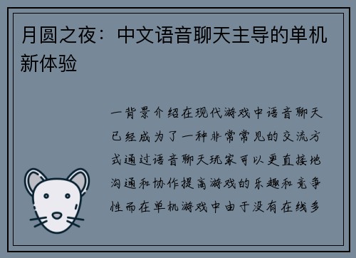 月圆之夜：中文语音聊天主导的单机新体验