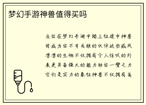 梦幻手游神兽值得买吗