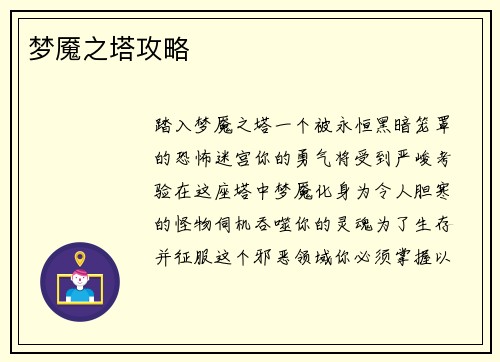 梦魇之塔攻略
