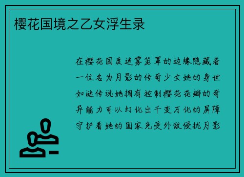 樱花国境之乙女浮生录