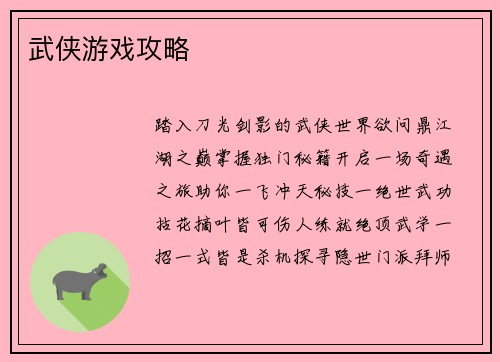 武侠游戏攻略