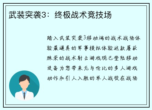 武装突袭3：终极战术竞技场