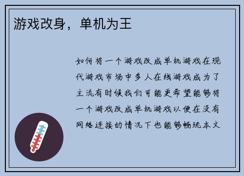游戏改身，单机为王