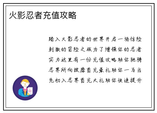 火影忍者充值攻略