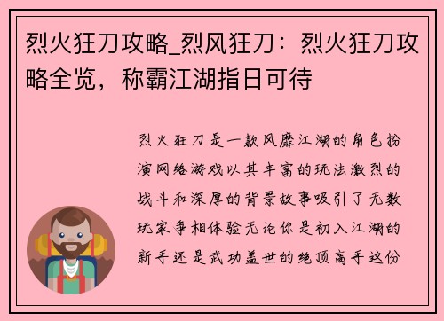 烈火狂刀攻略_烈风狂刀：烈火狂刀攻略全览，称霸江湖指日可待