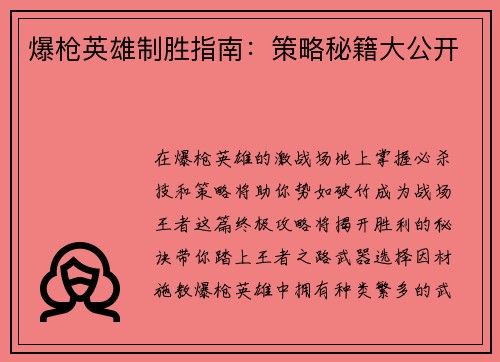 爆枪英雄制胜指南：策略秘籍大公开