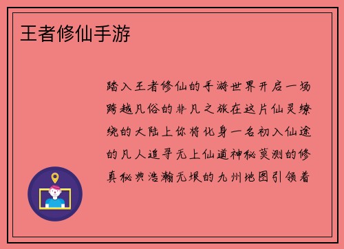 王者修仙手游