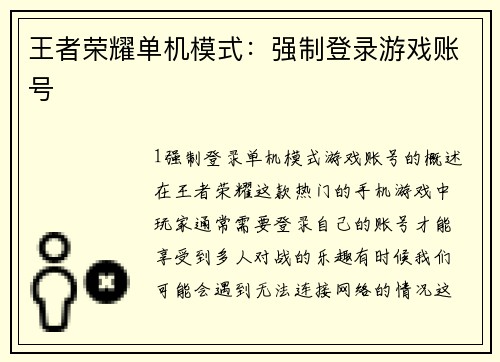 王者荣耀单机模式：强制登录游戏账号