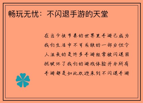 畅玩无忧：不闪退手游的天堂