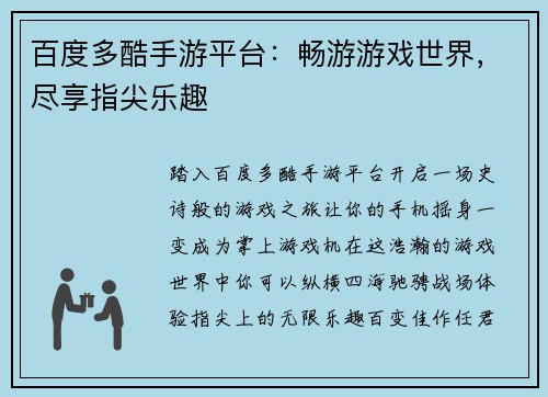 百度多酷手游平台：畅游游戏世界，尽享指尖乐趣
