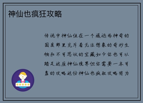 神仙也疯狂攻略