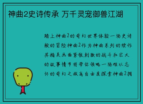 神曲2史诗传承 万千灵宠御兽江湖