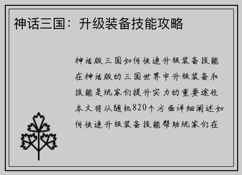 神话三国：升级装备技能攻略
