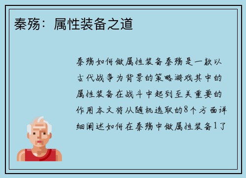 秦殇：属性装备之道
