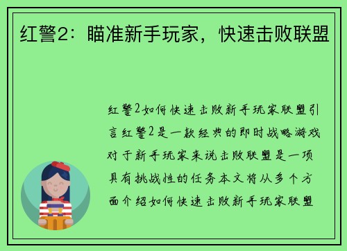 红警2：瞄准新手玩家，快速击败联盟