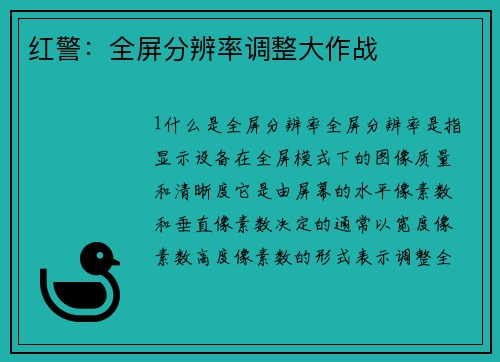 红警：全屏分辨率调整大作战