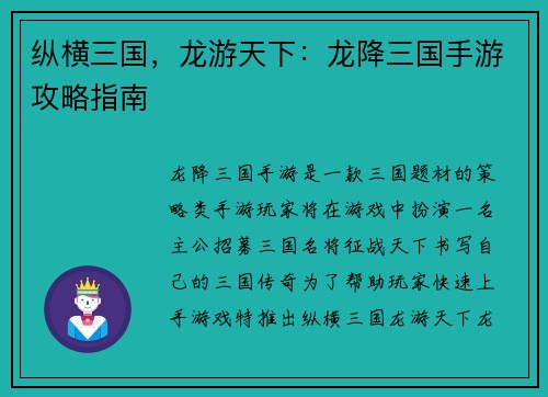 纵横三国，龙游天下：龙降三国手游攻略指南