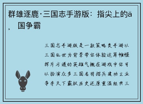 群雄逐鹿·三国志手游版：指尖上的三国争霸