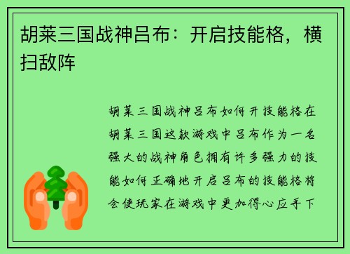 胡莱三国战神吕布：开启技能格，横扫敌阵