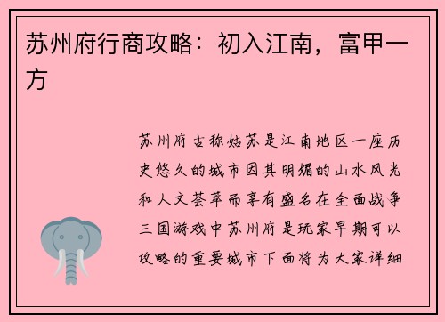 苏州府行商攻略：初入江南，富甲一方