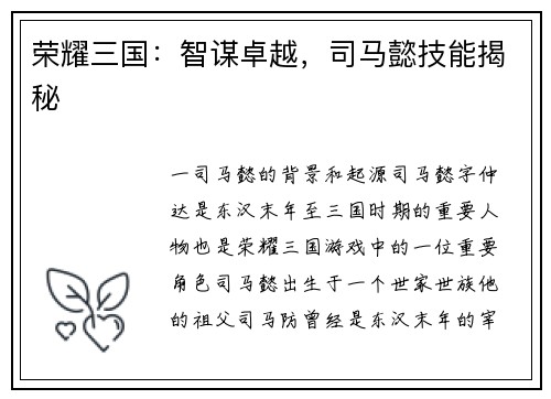 荣耀三国：智谋卓越，司马懿技能揭秘