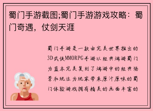 蜀门手游截图;蜀门手游游戏攻略：蜀门奇遇，仗剑天涯