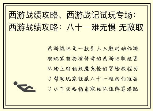 西游战绩攻略、西游战记试玩专场：西游战绩攻略：八十一难无惧 无敌取经