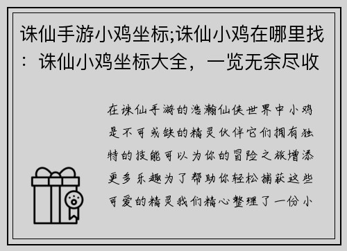 诛仙手游小鸡坐标;诛仙小鸡在哪里找：诛仙小鸡坐标大全，一览无余尽收囊中