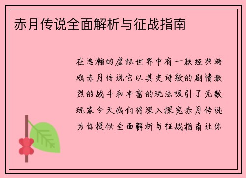 赤月传说全面解析与征战指南