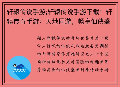轩辕传说手游;轩辕传说手游下载：轩辕传奇手游：天地同游，畅享仙侠盛世