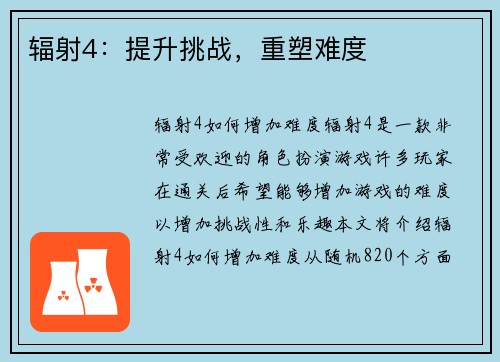 辐射4：提升挑战，重塑难度