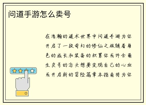 问道手游怎么卖号