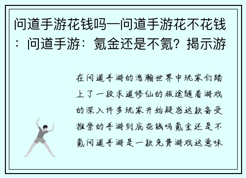 问道手游花钱吗—问道手游花不花钱：问道手游：氪金还是不氪？揭示游戏消费真相