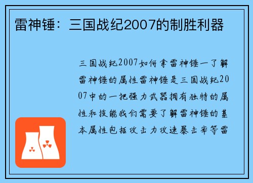 雷神锤：三国战纪2007的制胜利器
