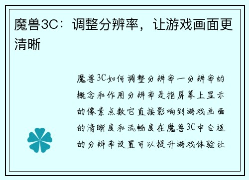 魔兽3C：调整分辨率，让游戏画面更清晰