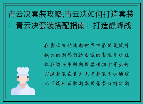 青云决套装攻略;青云决如何打造套装：青云决套装搭配指南：打造巅峰战力