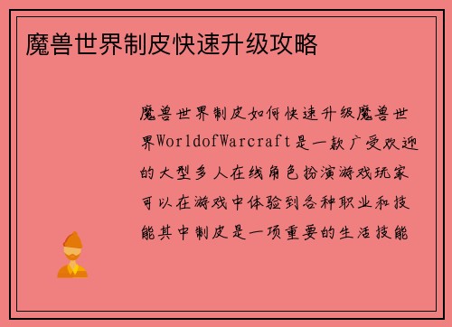 魔兽世界制皮快速升级攻略