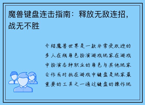 魔兽键盘连击指南：释放无敌连招，战无不胜
